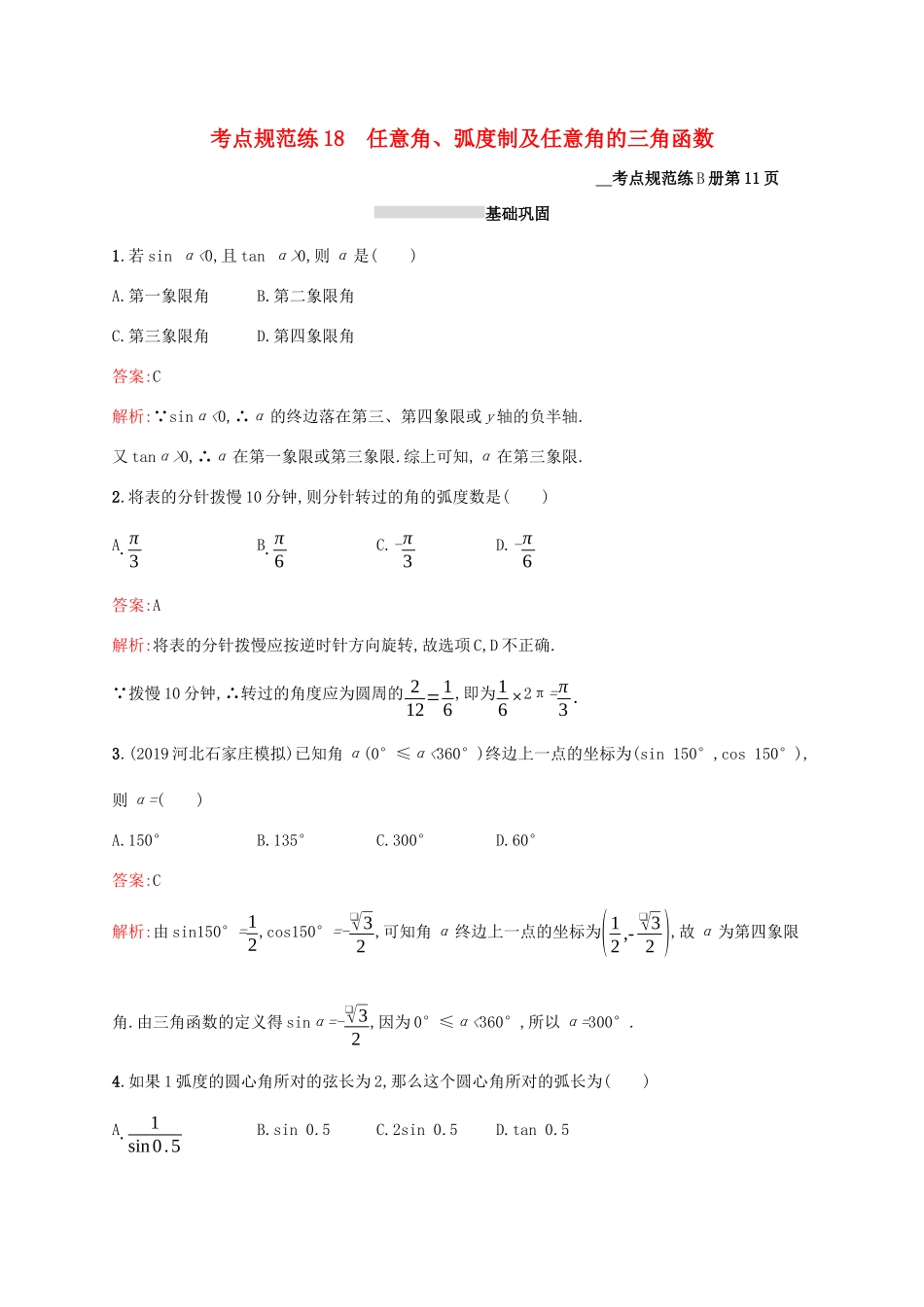 高考数学大一轮复习 考点规范练18 任意角、弧度制及任意角的三角函数 理 新人教A版-新人教A版高三全册数学试题_第1页