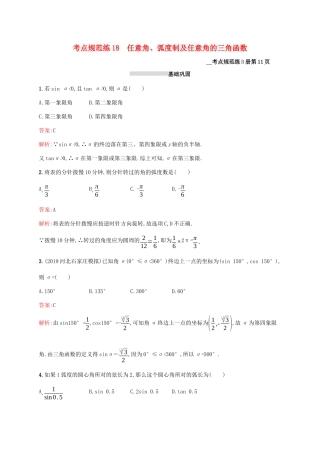 高考数学大一轮复习 考点规范练18 任意角、弧度制及任意角的三角函数 理 新人教A版-新人教A版高三全册数学试题