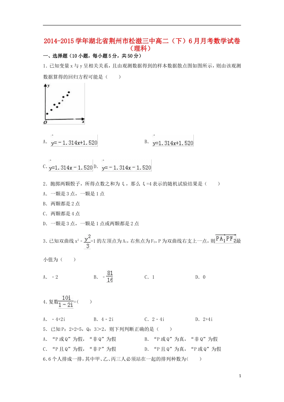 湖北省荆州市松滋三中高二数学下学期6月月考试卷 理（含解析）-人教版高二全册数学试题_第1页