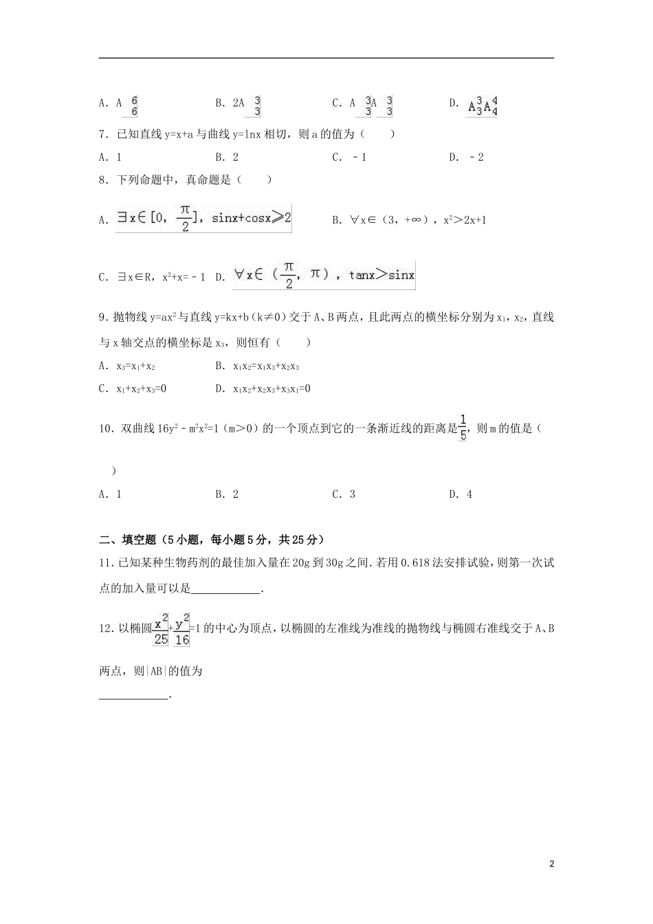 湖北省荆州市松滋三中高二数学下学期6月月考试卷 理（含解析）-人教版高二全册数学试题_第2页