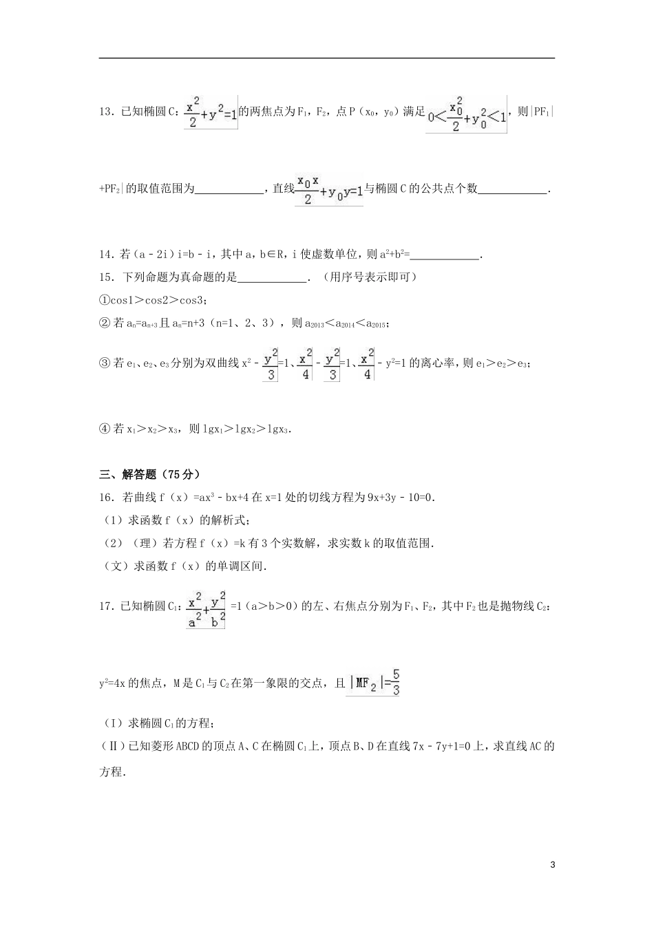 湖北省荆州市松滋三中高二数学下学期6月月考试卷 理（含解析）-人教版高二全册数学试题_第3页