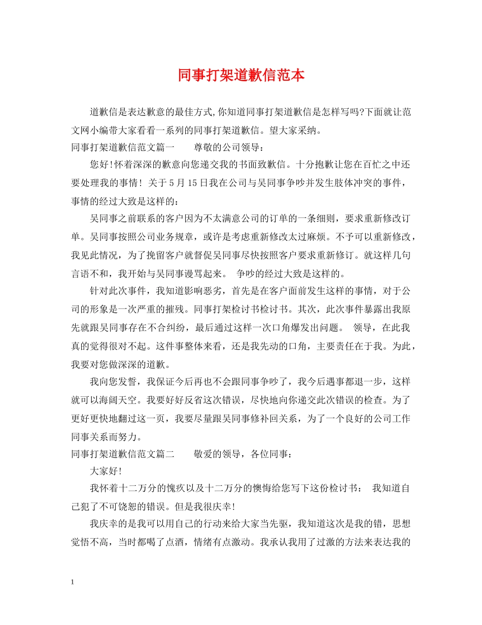 同事打架道歉信范本 _第1页