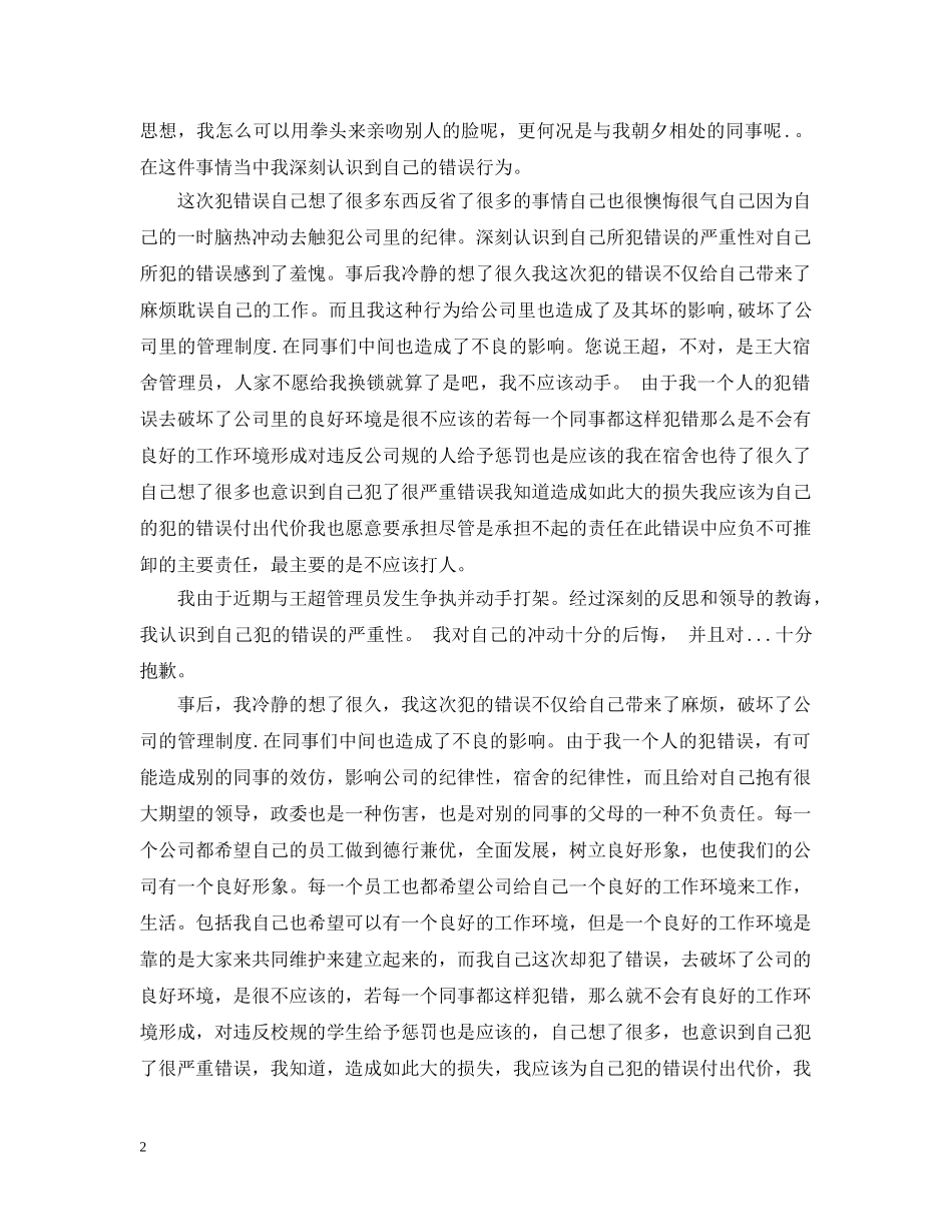 同事打架道歉信范本 _第2页