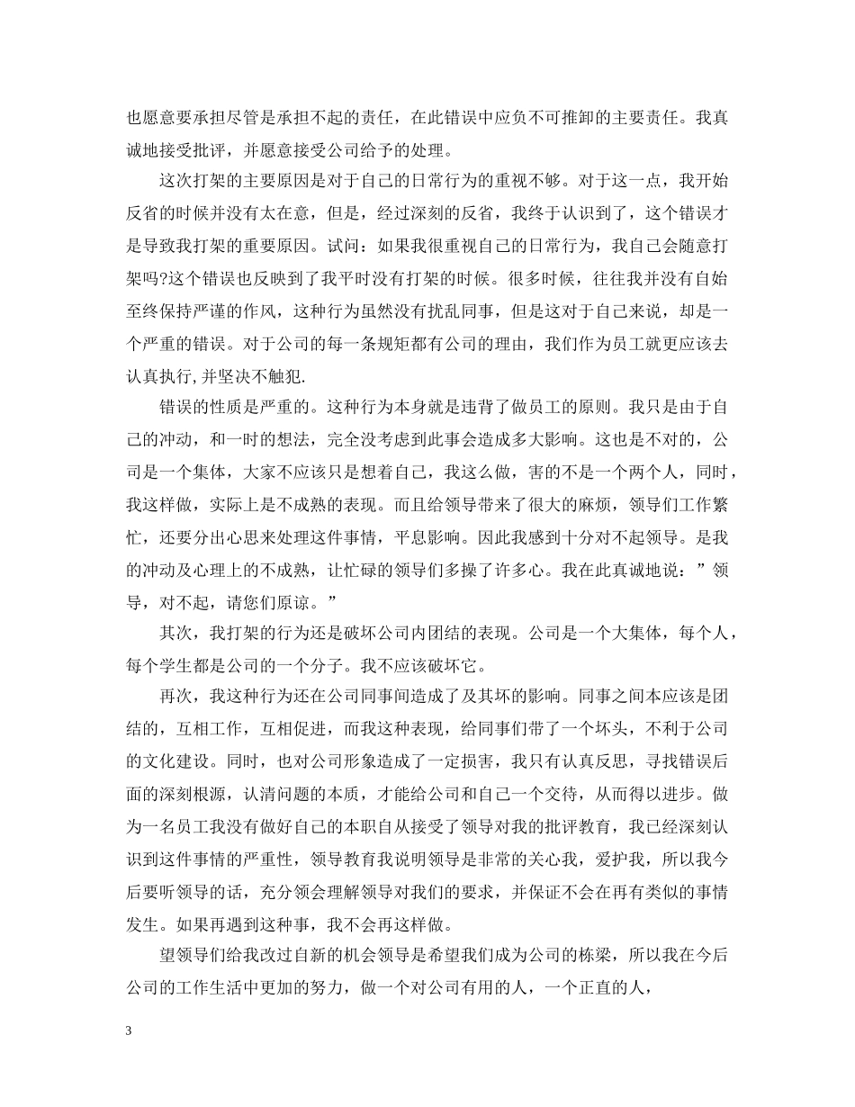 同事打架道歉信范本 _第3页