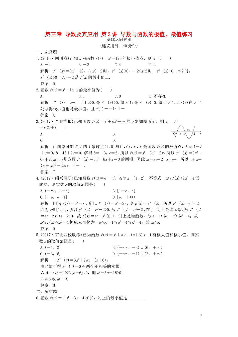 （浙江专用）高考数学一轮复习 第三章 导数及其应用 第3讲 导数与函数的极值、最值练习-人教版高三全册数学试题_第1页