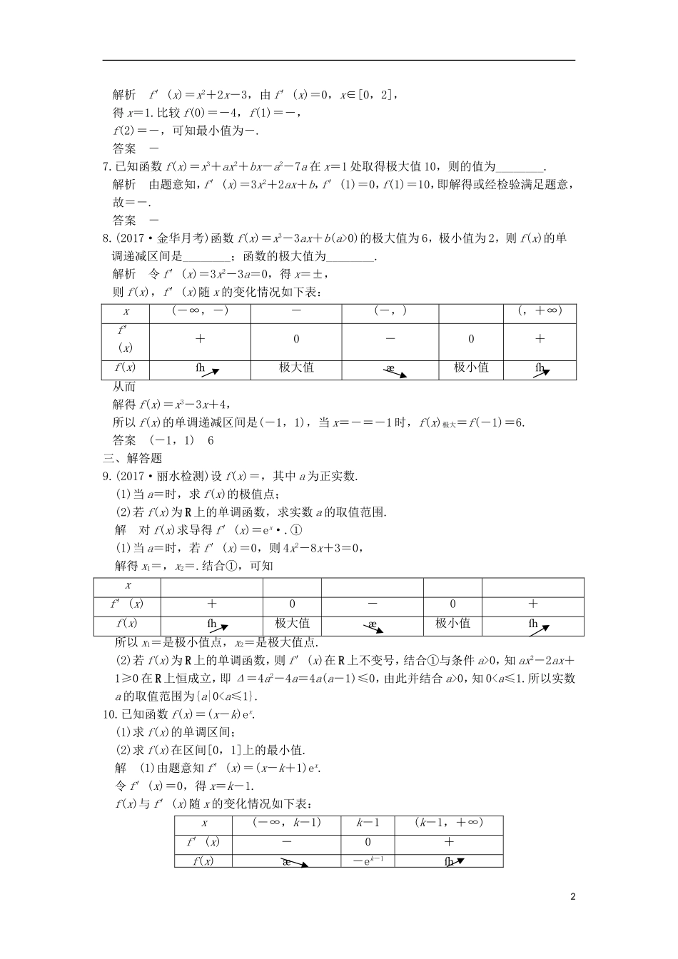 （浙江专用）高考数学一轮复习 第三章 导数及其应用 第3讲 导数与函数的极值、最值练习-人教版高三全册数学试题_第2页