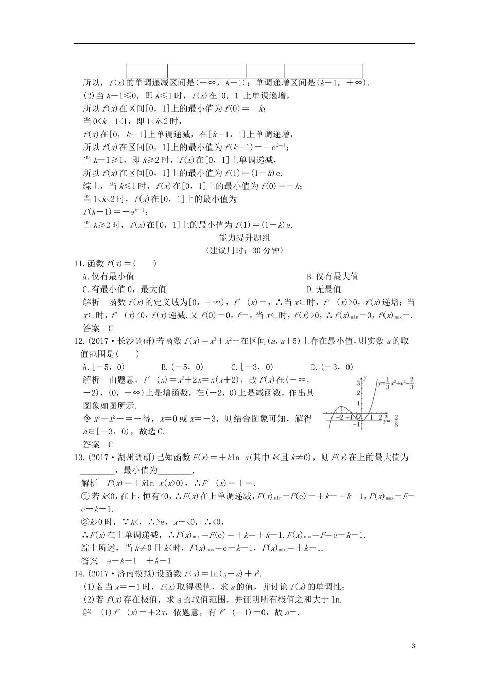 （浙江专用）高考数学一轮复习 第三章 导数及其应用 第3讲 导数与函数的极值、最值练习-人教版高三全册数学试题_第3页