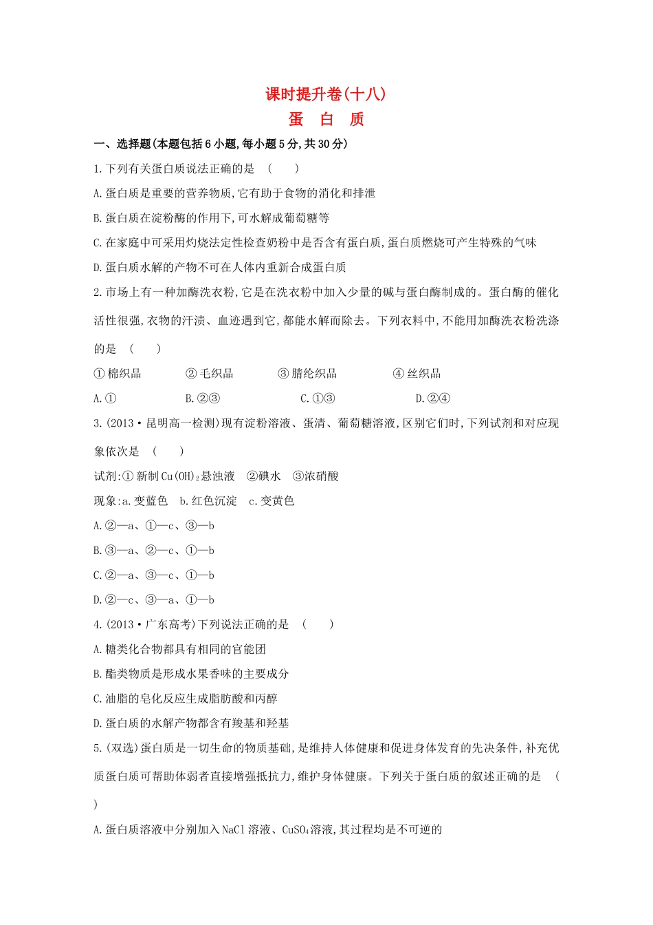 （学习方略）高中化学 3.3.4蛋白质课时提升卷 鲁科版必修2_第1页