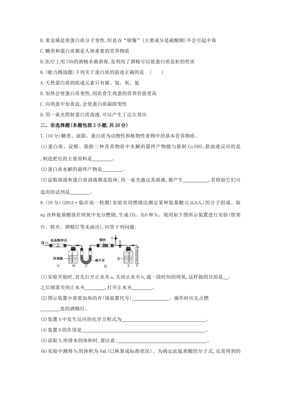 （学习方略）高中化学 3.3.4蛋白质课时提升卷 鲁科版必修2_第2页