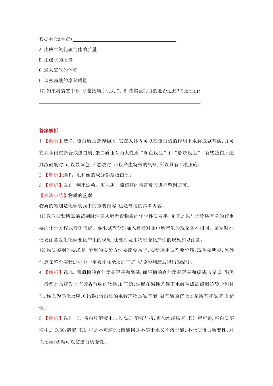 （学习方略）高中化学 3.3.4蛋白质课时提升卷 鲁科版必修2_第3页