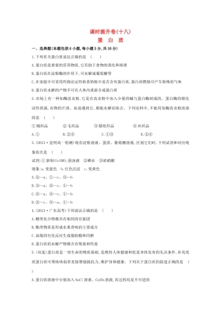 （学习方略）高中化学 3.3.4蛋白质课时提升卷 鲁科版必修2
