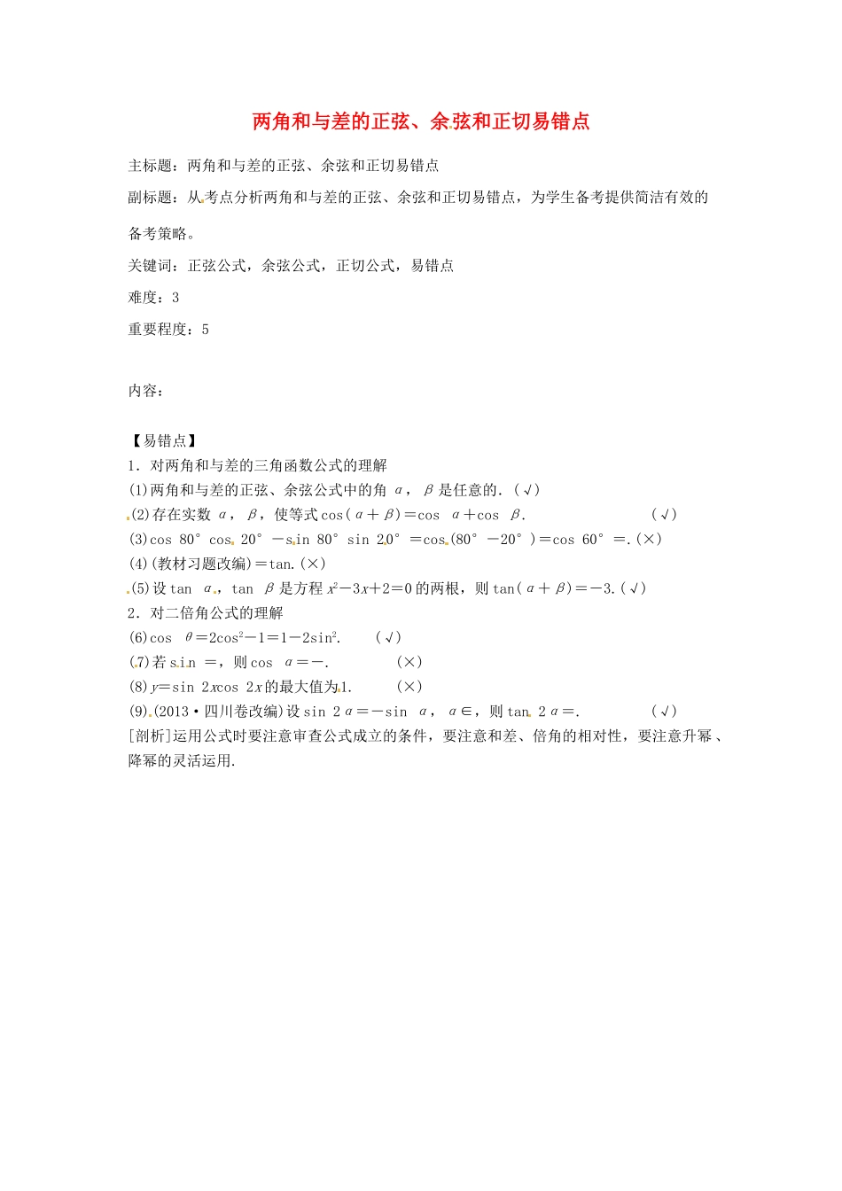 高考数学复习 专题06 三角函数 两角和与差的正弦、余弦和正切易错点-人教版高三全册数学试题_第1页