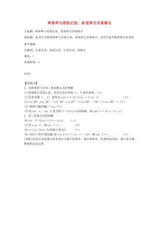 高考数学复习 专题06 三角函数 两角和与差的正弦、余弦和正切易错点-人教版高三全册数学试题