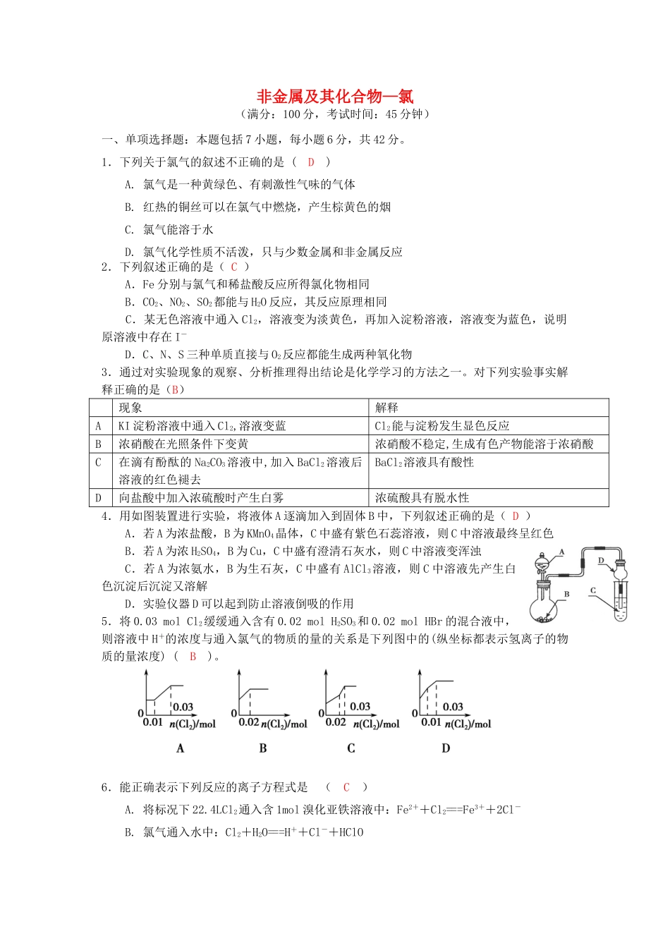 四川省成都市高三化学上学期一轮复习 非金属及其化合物—氯质量检测过关试题-人教版高三全册化学试题_第1页