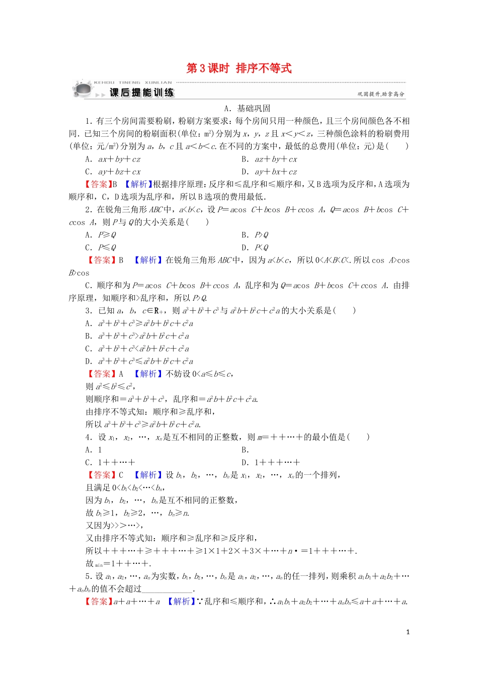 高中数学 第3讲 柯西不等式与排序不等式 第3课时 排序不等式课后提能训练 新人教A版选修4-5-新人教A版高二选修4-5数学试题_第1页