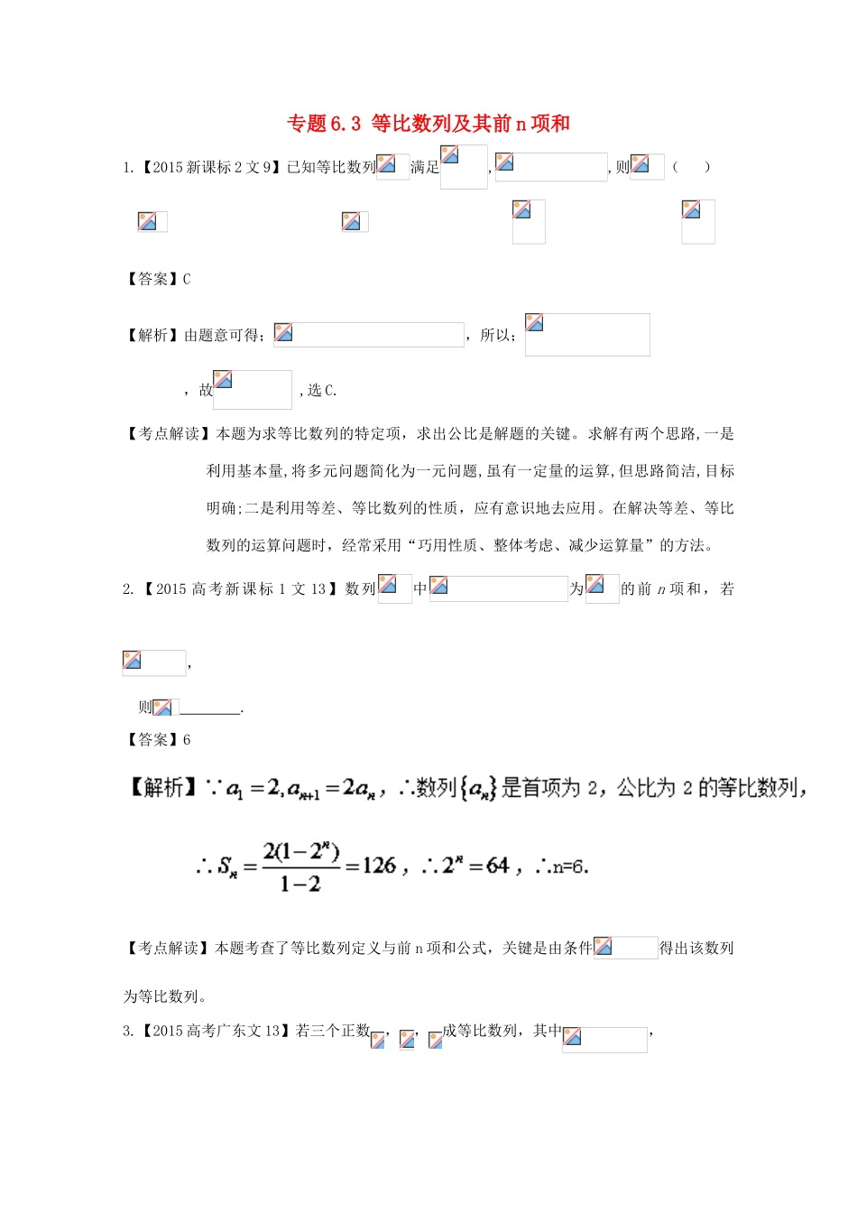 高考数学一轮总复习 专题6.3 等比数列及其前n项和练习（含解析）文-人教版高三全册数学试题_第1页