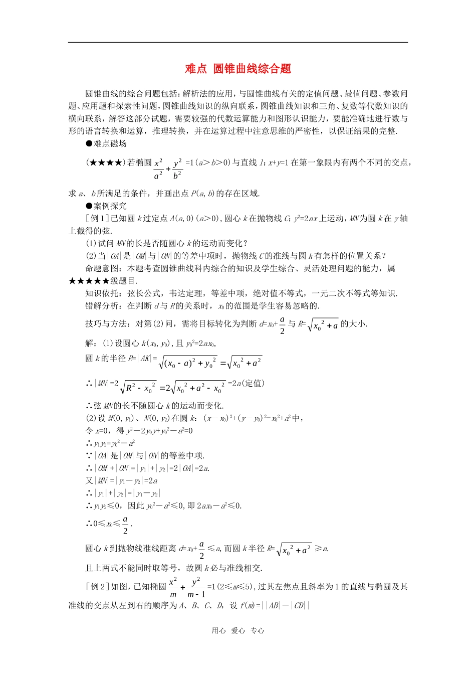 高中数学难点归纳23《圆锥曲线综合题》_第1页