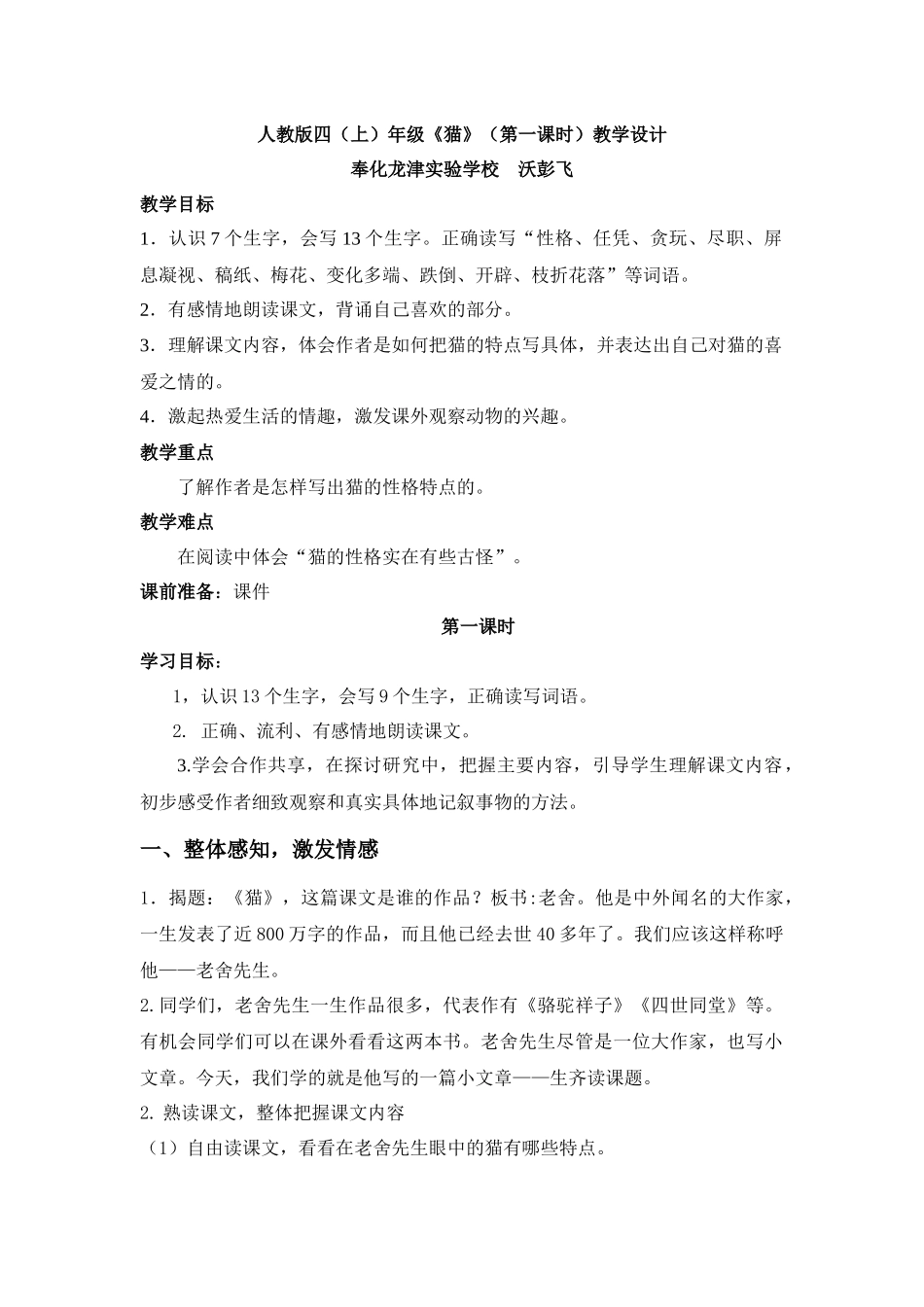 人教版四(上)年级《猫》(第一课时)教学设计_第1页