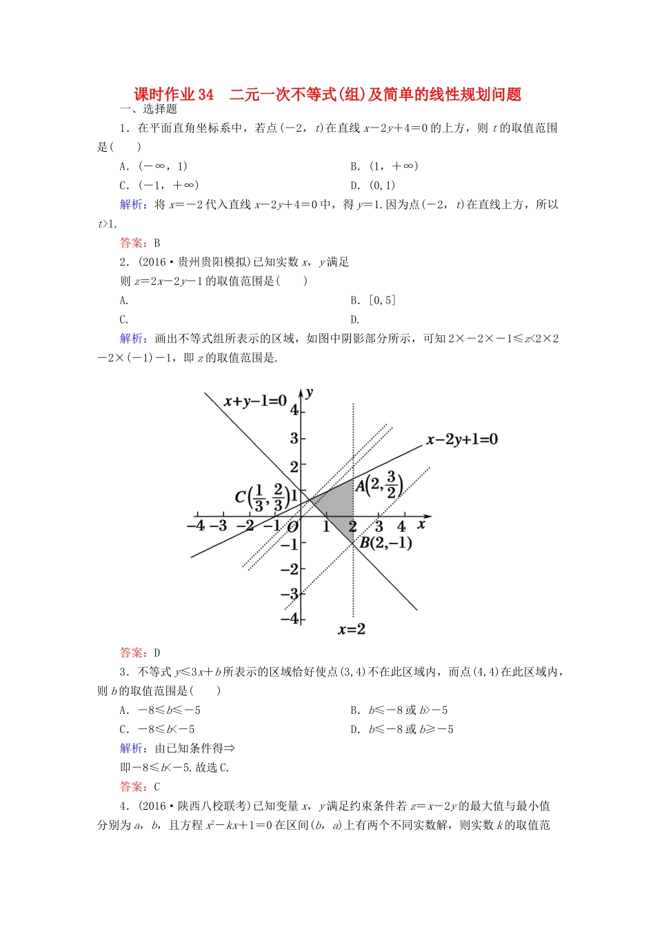 （新课标）高考数学大一轮复习 第六章 不等式、推理与证明 34 二元一次不等式(组)及简单的线性规划问题课时作业 文-人教版高三全册数学试题_第1页