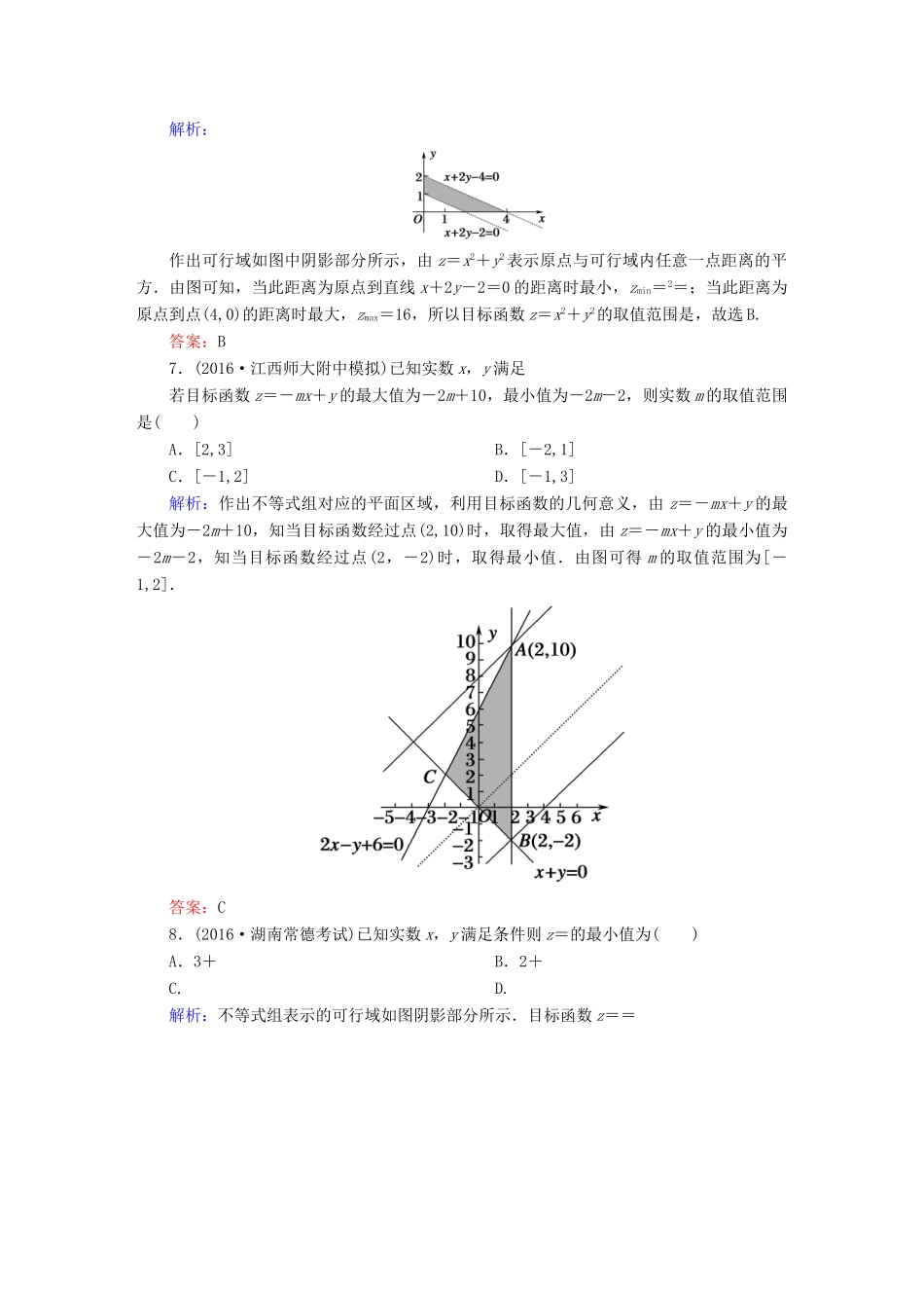 （新课标）高考数学大一轮复习 第六章 不等式、推理与证明 34 二元一次不等式(组)及简单的线性规划问题课时作业 文-人教版高三全册数学试题_第3页