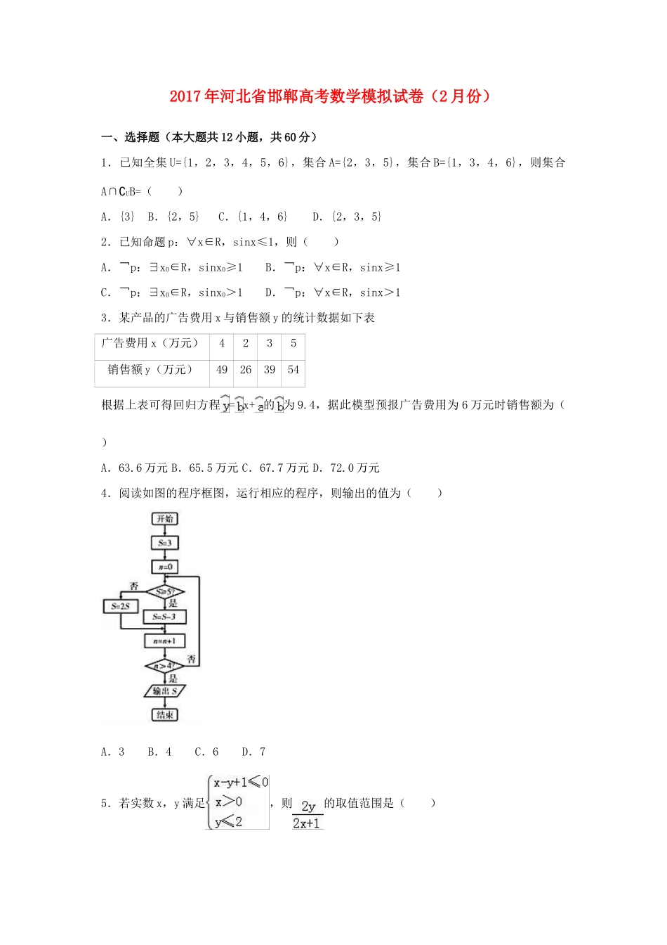 河北省邯郸市高考数学2月模拟试卷（含解析）-人教版高三全册数学试题_第1页