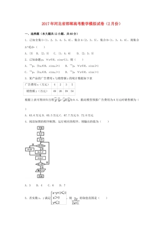 河北省邯郸市高考数学2月模拟试卷（含解析）-人教版高三全册数学试题