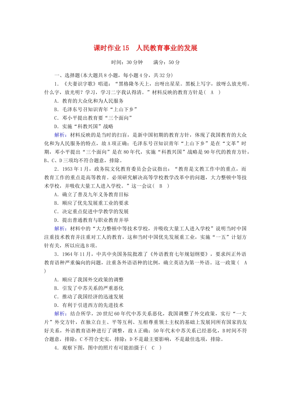高中历史 专题五 现代中国的文化与科技 5.2 人民教育事业的发展课时作业（含解析）人民版必修3-人民版高一必修3历史试题_第1页