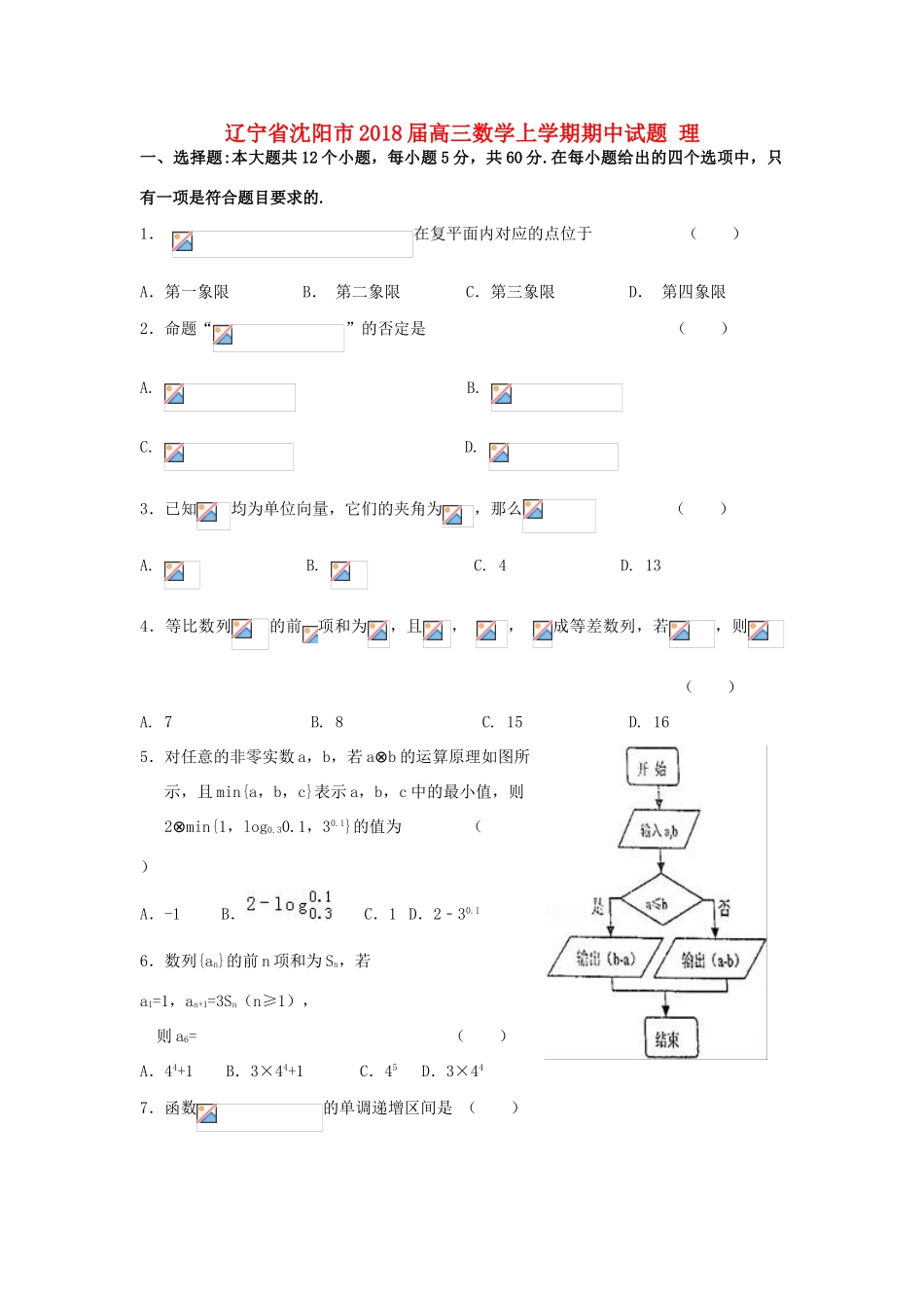 辽宁省沈阳市高三数学上学期期中试题 理-人教版高三全册数学试题_第1页