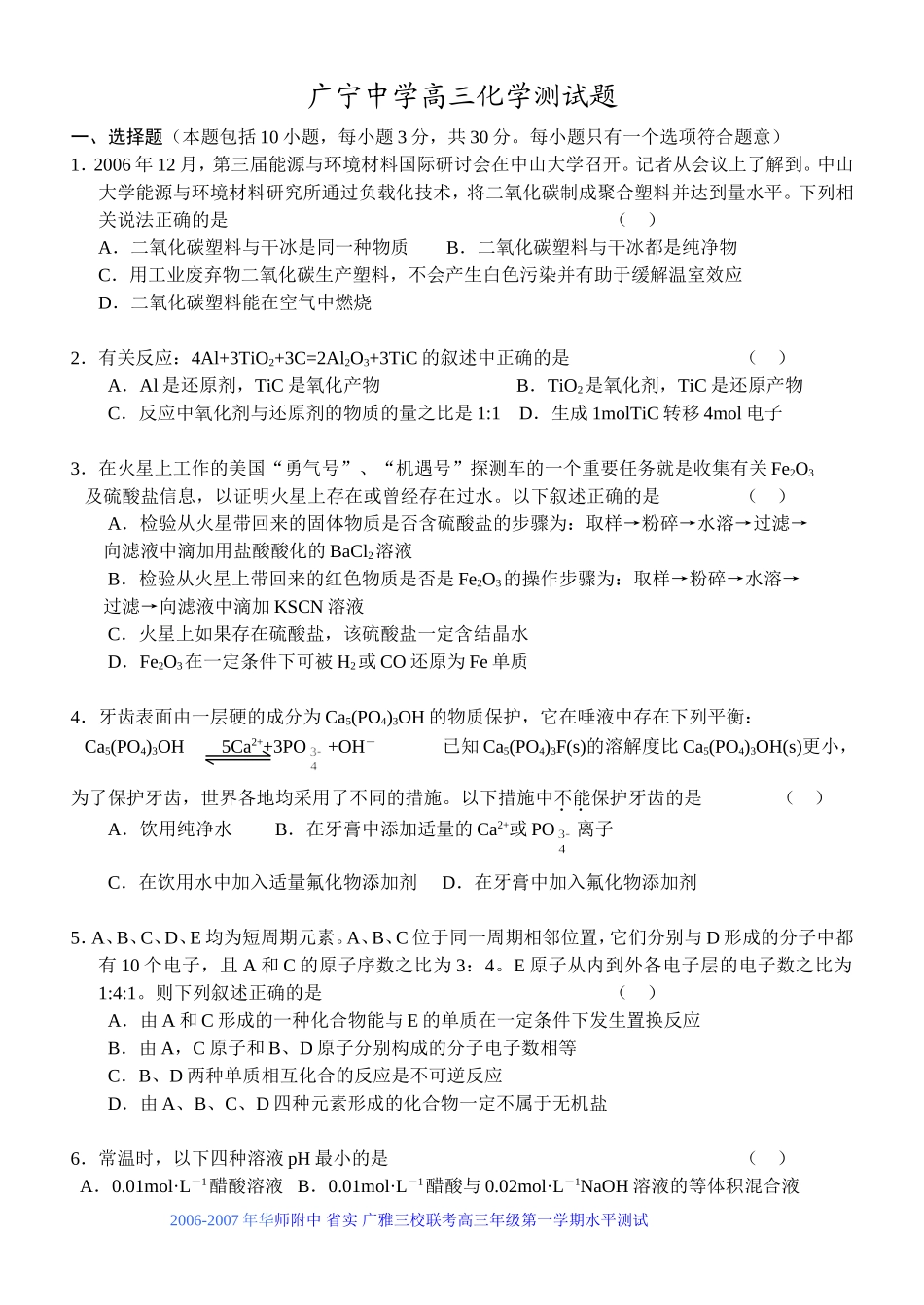 广东省华师附中三校联考高三年级化学测试 _第1页