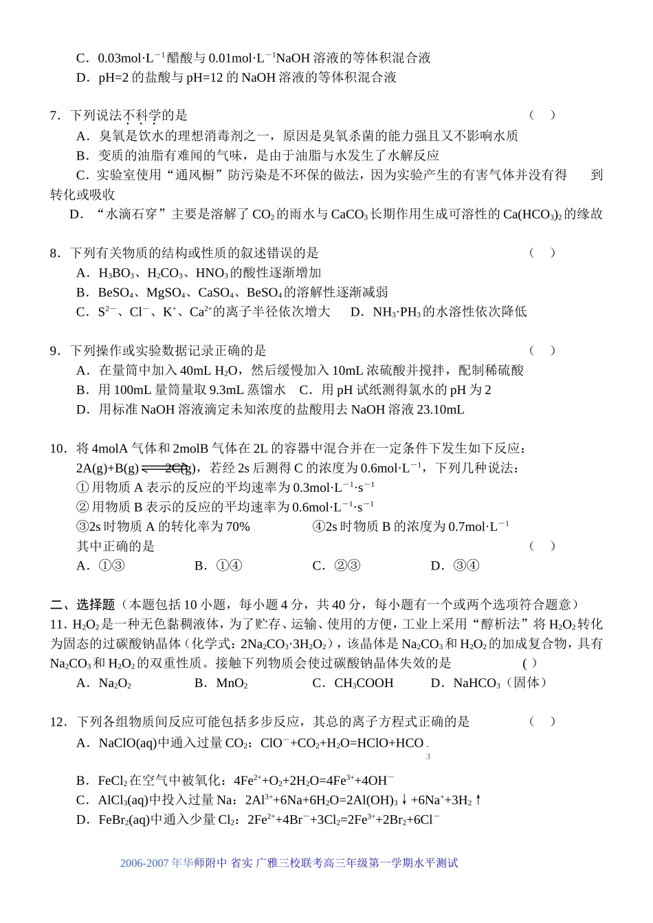 广东省华师附中三校联考高三年级化学测试 _第2页