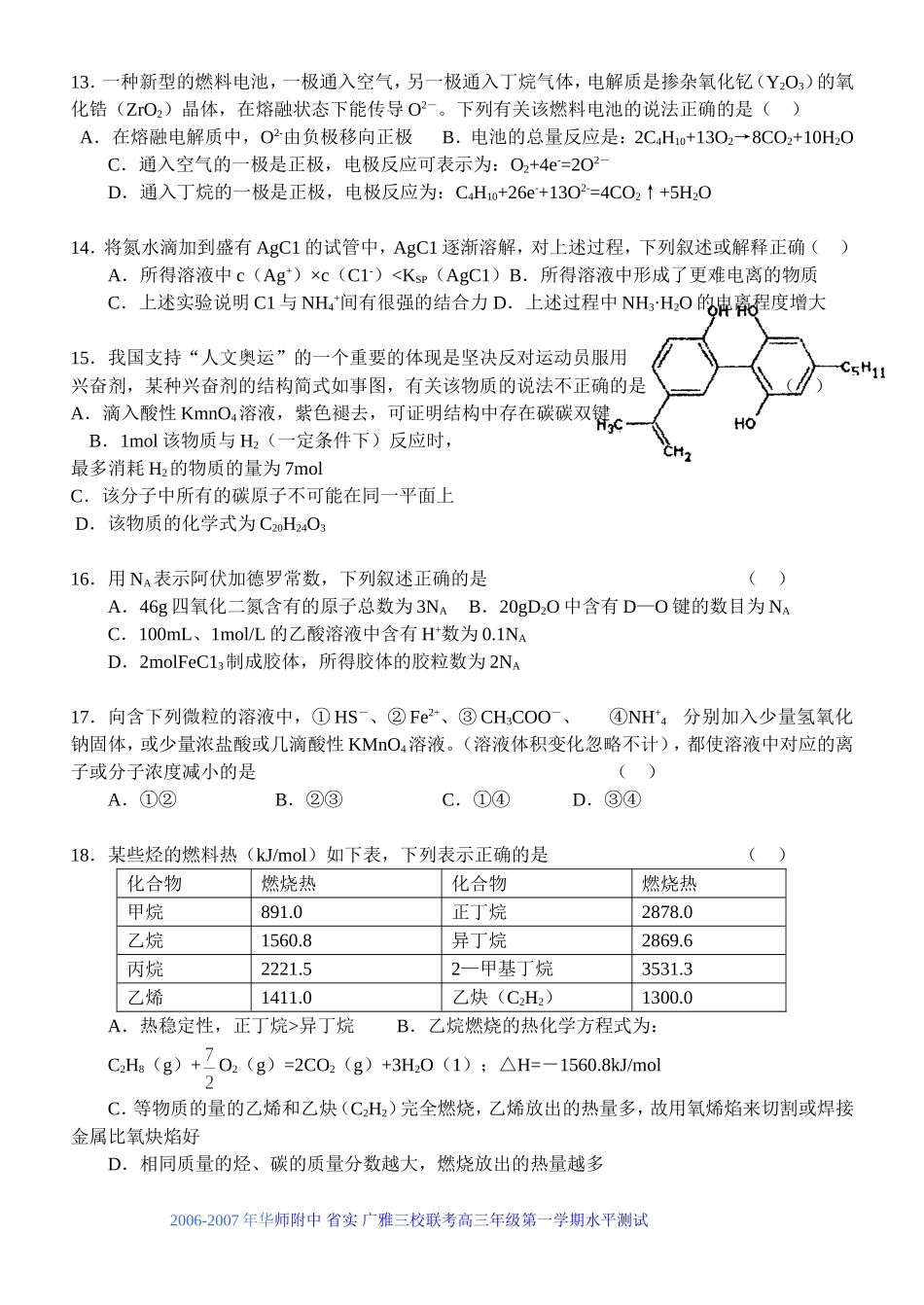广东省华师附中三校联考高三年级化学测试 _第3页