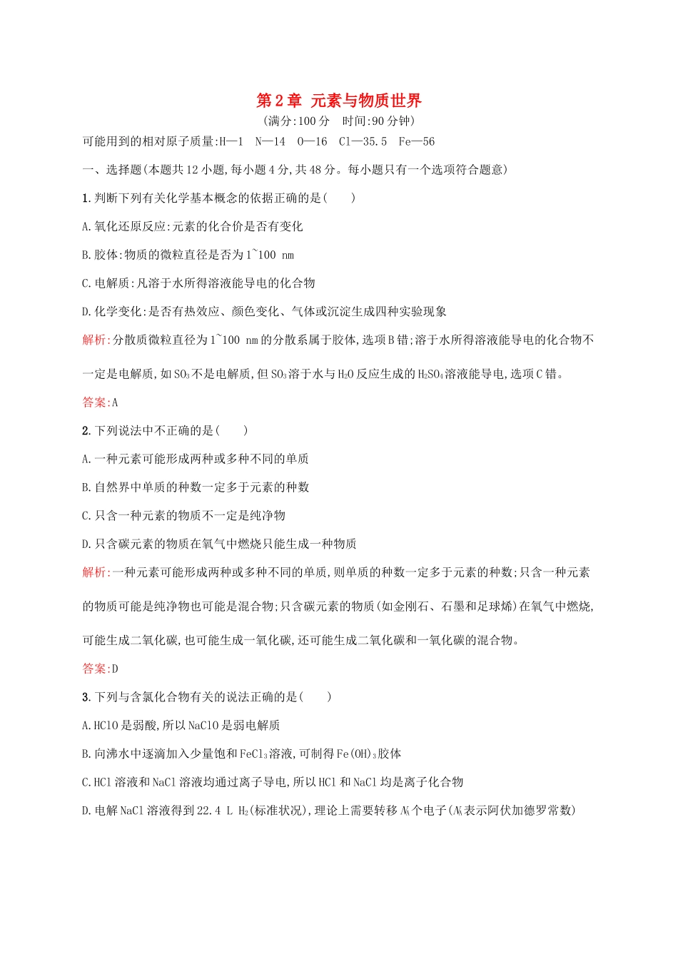 高中化学 第2章 元素与物质世界本章测评 鲁科版必修1-鲁科版高一必修1化学试题_第1页