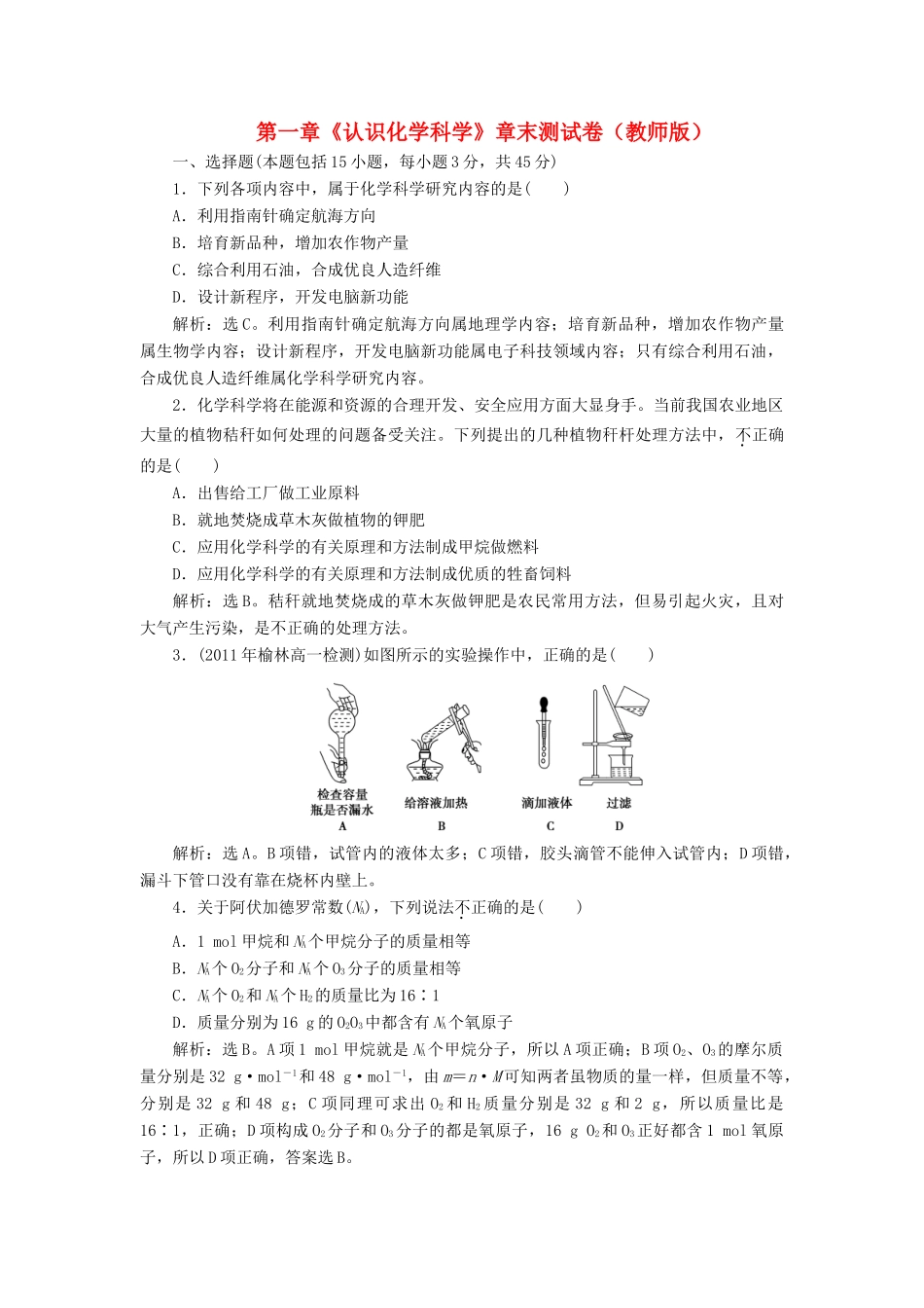 高中化学 第一章《认识化学科学》章末测试卷 鲁科版必修1_第1页