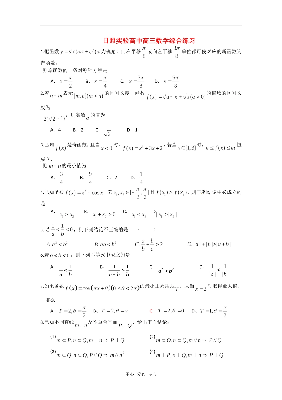 山东日照实验高中高三数学综合练习新人教版[会员独享]_第1页