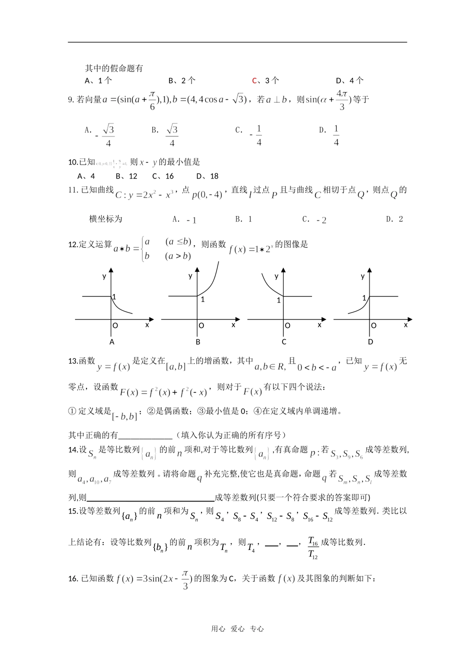山东日照实验高中高三数学综合练习新人教版[会员独享]_第2页