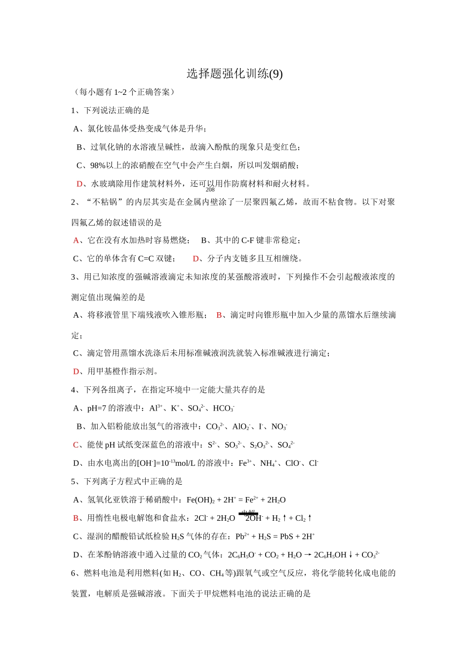 选择题强化训练(9)_第1页