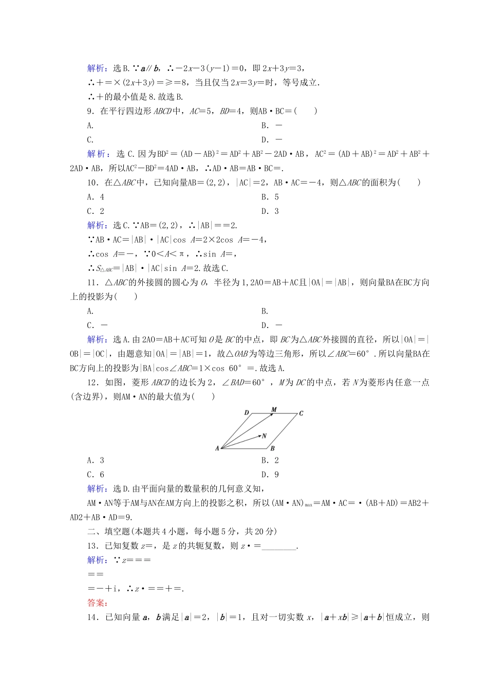 高考数学二轮复习 第一部分 专题一 集合、常用逻辑用语、平面向量、复数 1.1.2 平面向量、复数运算限时规范训练 理-人教版高三全册数学试题_第2页