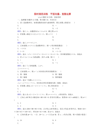 高考数学二轮复习 第一部分 专题一 集合、常用逻辑用语、平面向量、复数 1.1.2 平面向量、复数运算限时规范训练 理-人教版高三全册数学试题