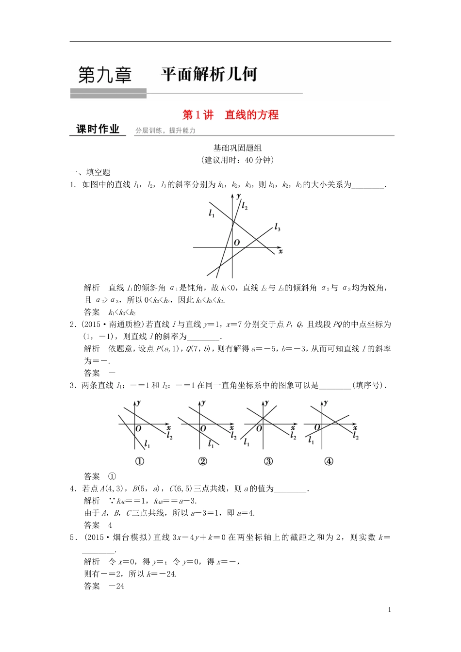 （江苏专用）高考数学一轮复习 课时作业9.1 直线的方程 文 苏教版-苏教版高三全册数学试题_第1页