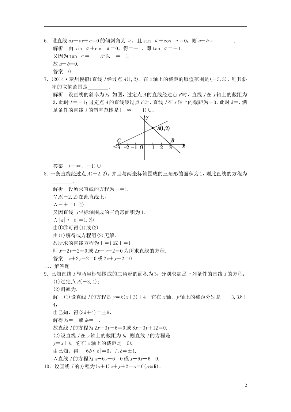 （江苏专用）高考数学一轮复习 课时作业9.1 直线的方程 文 苏教版-苏教版高三全册数学试题_第2页