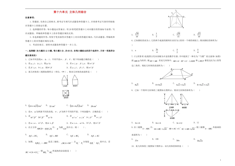 高考数学一轮复习 第十六单元 立体几何综合单元B卷 文-人教版高三全册数学试题_第1页