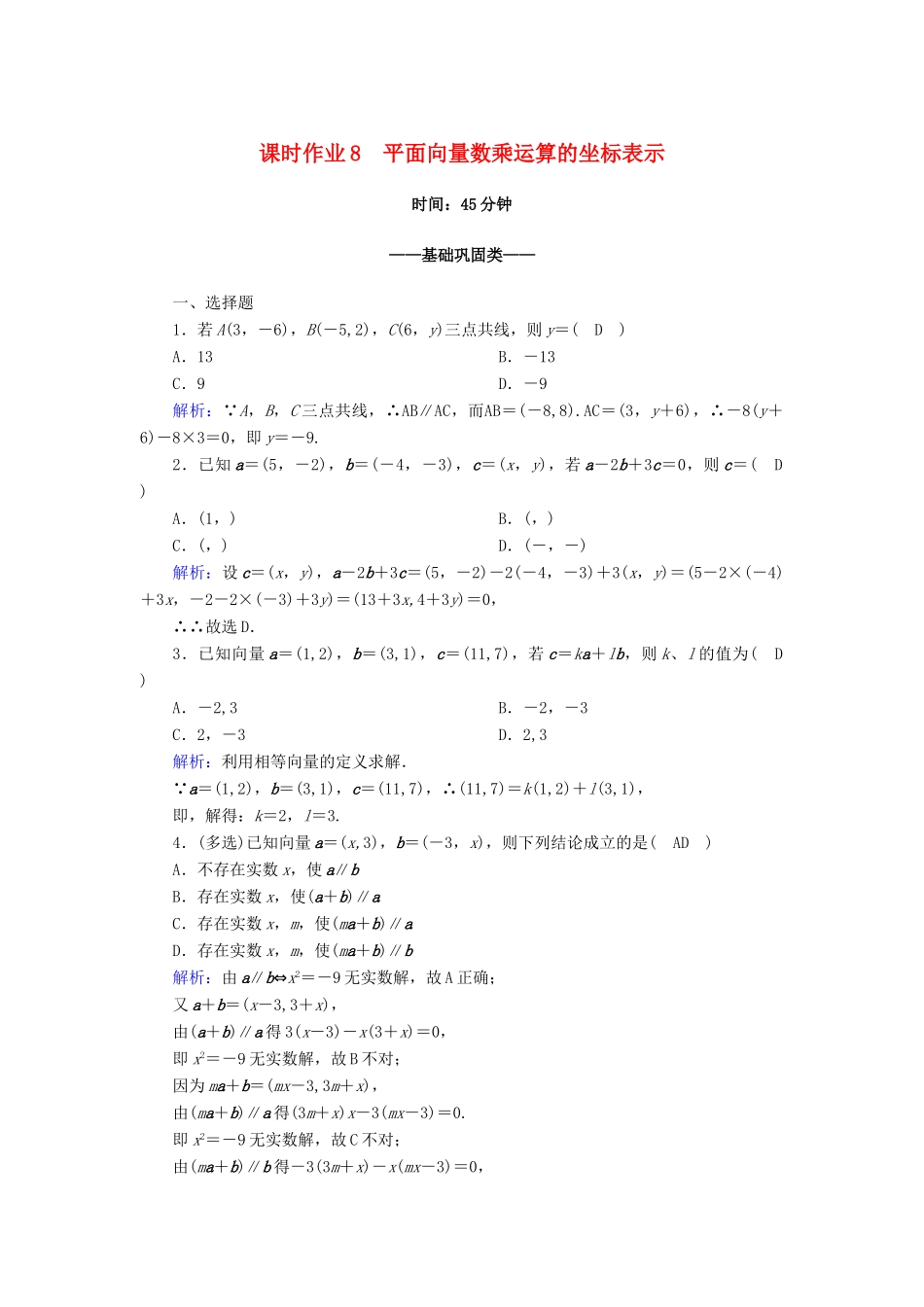 高中数学 第六章 平面向量及其应用 6.3 平面向量基本定理及坐标表示 6.3.4 平面向量数乘运算的坐标表示课时作业（含解析）新人教A版必修第二册-新人教A版高一第二册数学试题_第1页