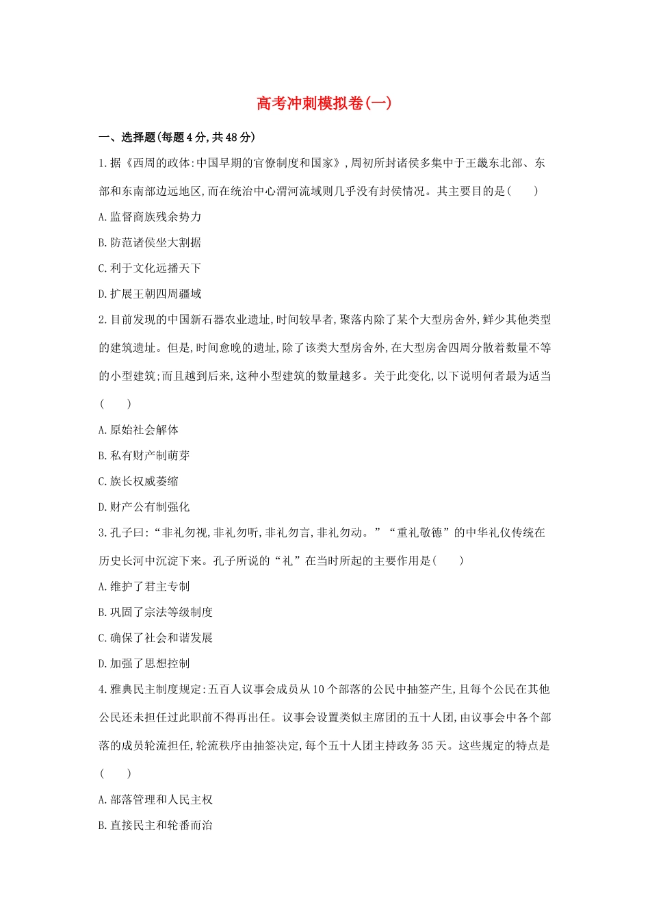 高考历史二轮复习 高考冲刺模拟卷（一）-人教版高三全册历史试题_第1页