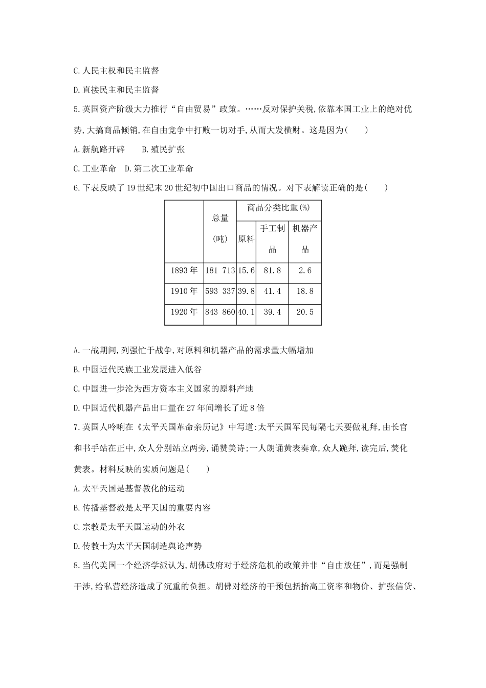 高考历史二轮复习 高考冲刺模拟卷（一）-人教版高三全册历史试题_第2页