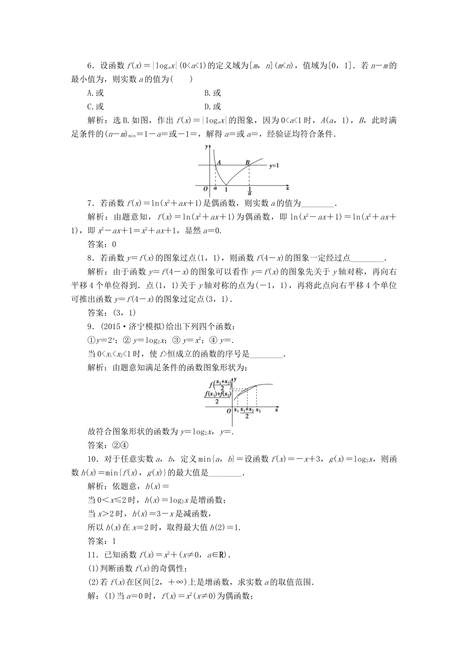 优化方案（山东专用）高考数学二轮复习 第一部分专题一 集合、常用逻辑用语、不等式、函数与导数 第2讲 函数的图象与性质专题强化精练提能 理-人教版高三全册数学试题_第2页