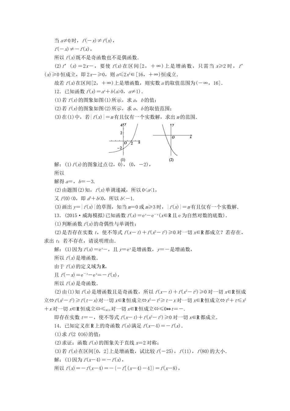 优化方案（山东专用）高考数学二轮复习 第一部分专题一 集合、常用逻辑用语、不等式、函数与导数 第2讲 函数的图象与性质专题强化精练提能 理-人教版高三全册数学试题_第3页