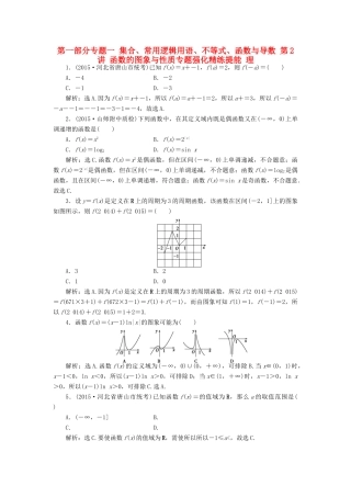 优化方案（山东专用）高考数学二轮复习 第一部分专题一 集合、常用逻辑用语、不等式、函数与导数 第2讲 函数的图象与性质专题强化精练提能 理-人教版高三全册数学试题