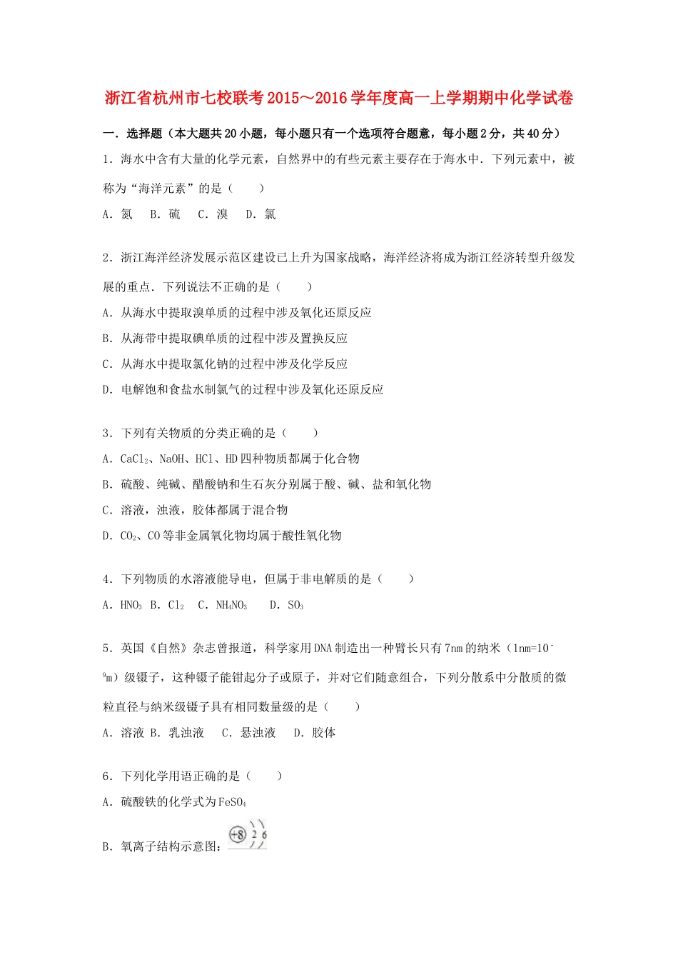 浙江省杭州市七校联考度高一化学上学期期中试卷（含解析）-人教版高一全册化学试题_第1页