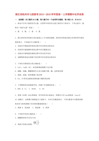 浙江省杭州市七校联考度高一化学上学期期中试卷（含解析）-人教版高一全册化学试题