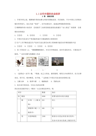 高中历史 专题一 古代中国经济的基本结构与特点 1.1 古代中国的农业经济课时训练A 人民版必修2-人民版高一必修2历史试题